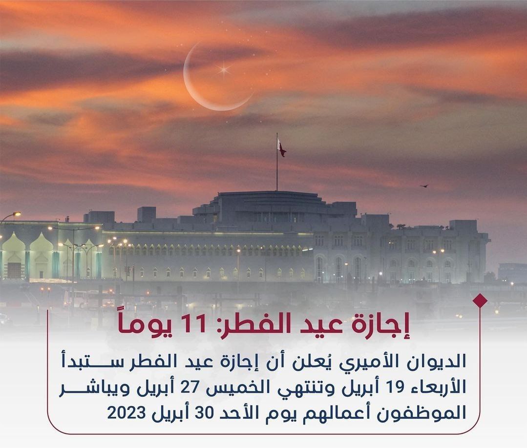 میزان تعطیلات عید فطر در قطر اعلام شد