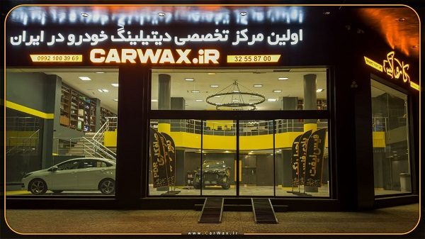معتبرترین و تخصصی‌ترین مرکز دیتیلینگ خودرو در ایران