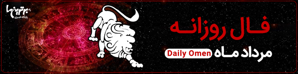 فال روزانه جمعه 7 اردیبهشت 1403 | فال امروز | Daily Omen