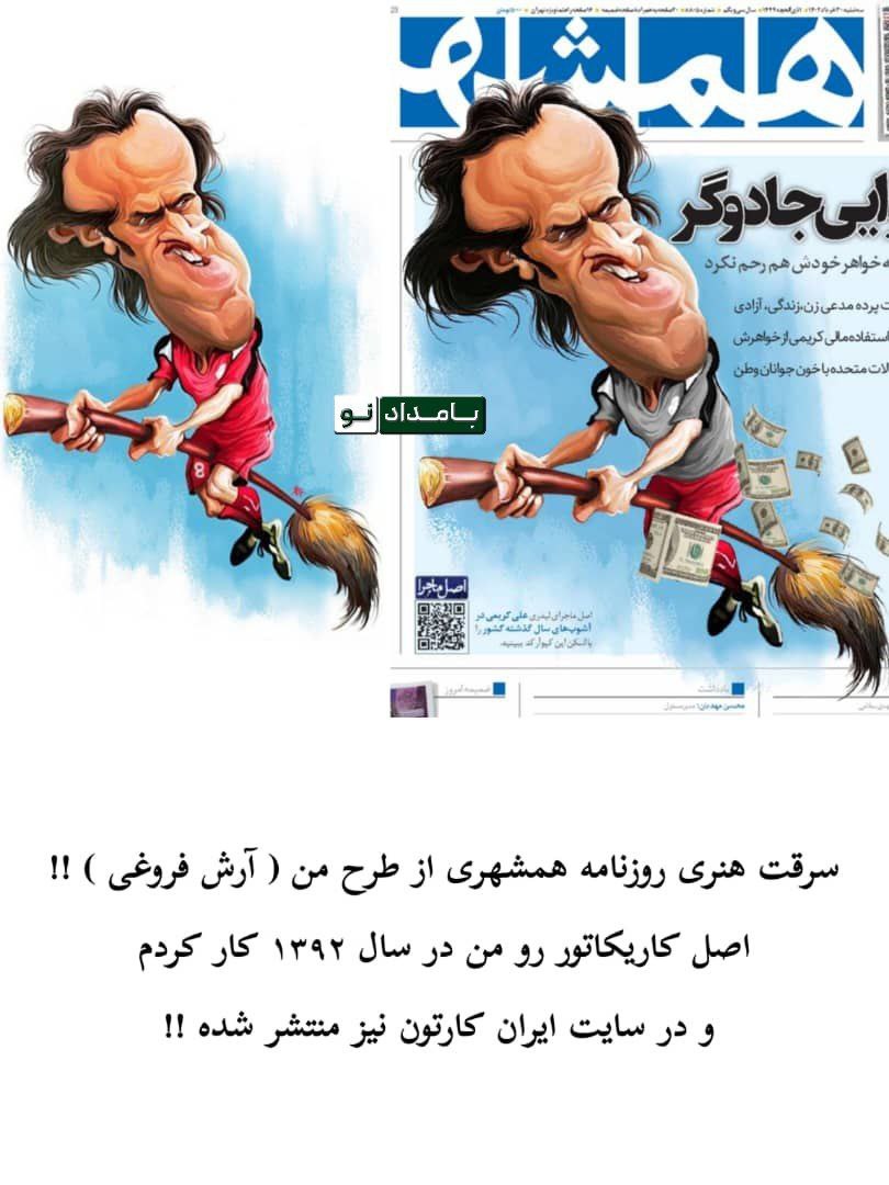 سرقت هنری روزنامه همشهری از علی کریمی
