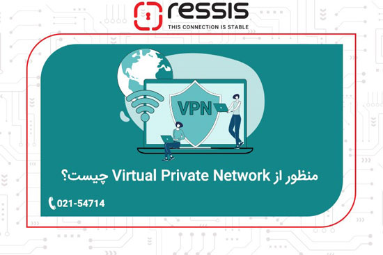 منظور از Virtual Private Network چیست؟