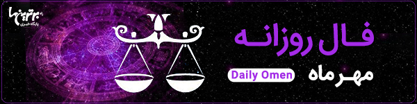 فال روزانه دوشنبه 1 خرداد 1402 | فال امروز | Daily Omen