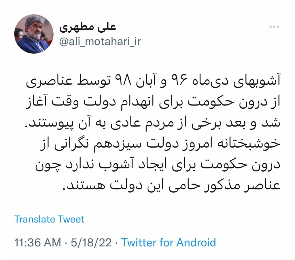 توئیت مطهری درباره حوادث دی‌ماه ۹۶ و آبان ۹۸