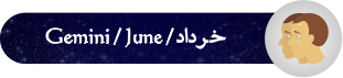 فال روزانه ۱۴۰۱/۰۳/۱۴‍