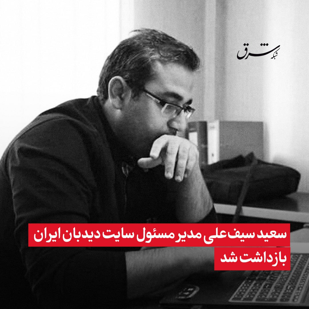 سعید سیف بازداشت شد