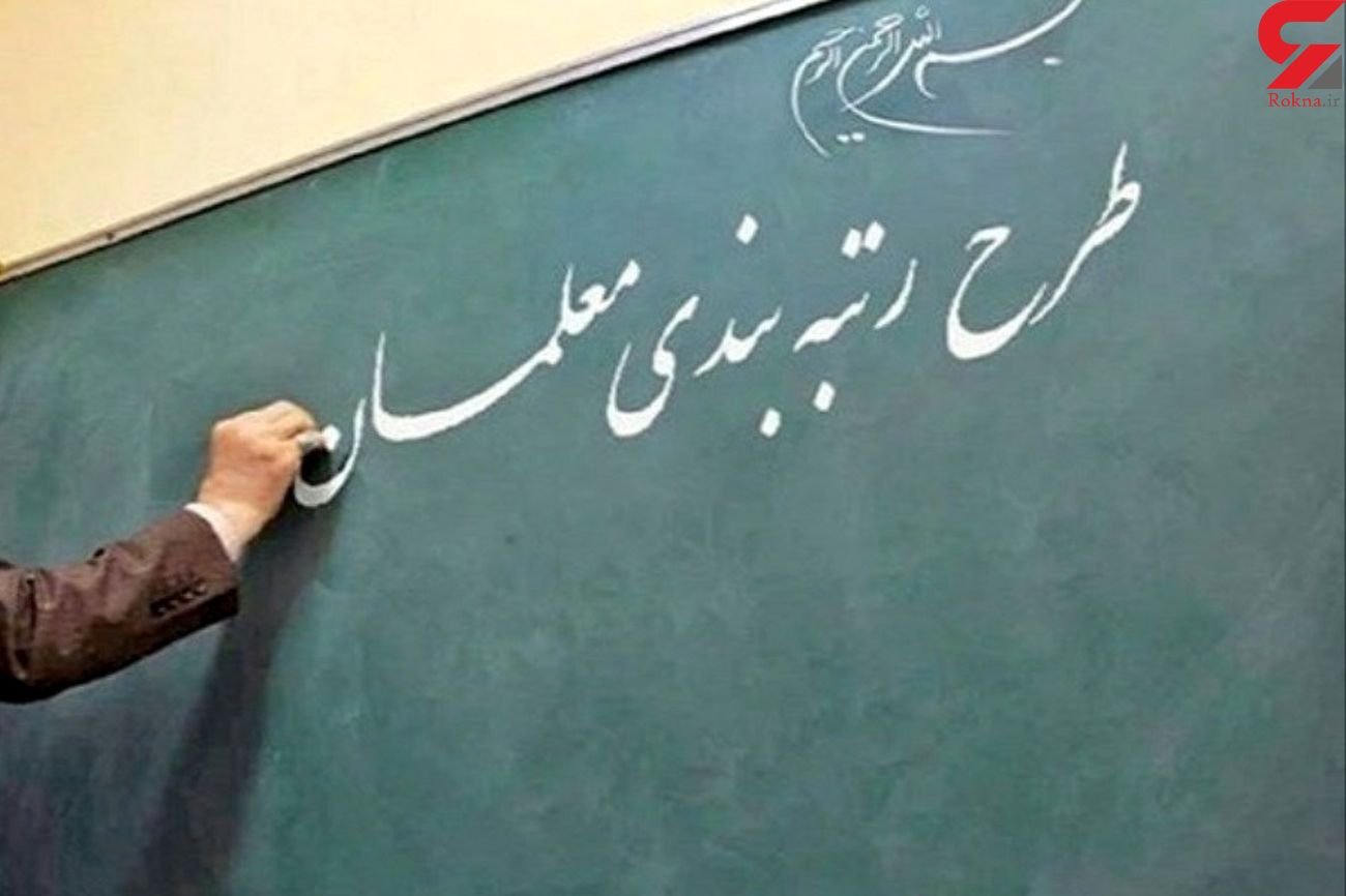 مهلت تائید مدارک رتبه‌بندی از سوی معلمان