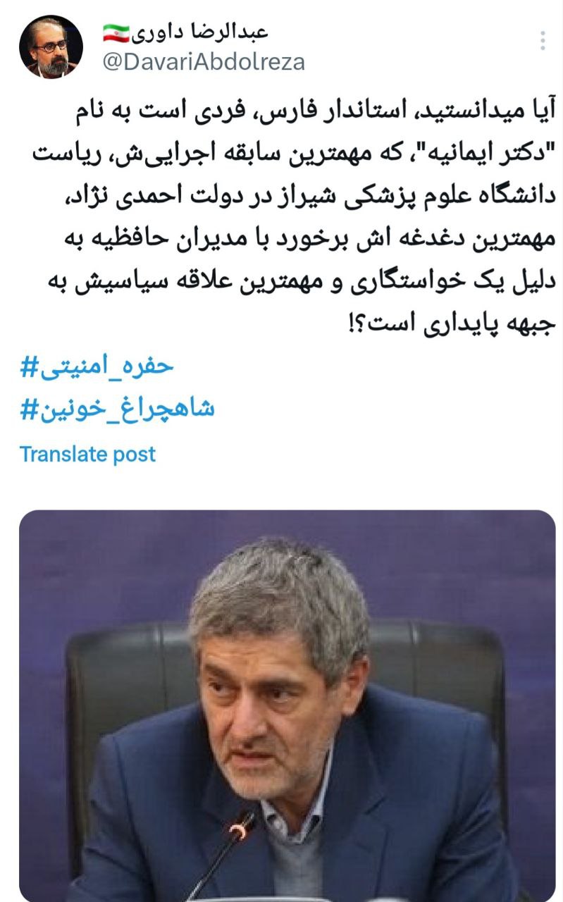 توئیت جنجالی عبدالرضا داوری درباره استاندار فارس 