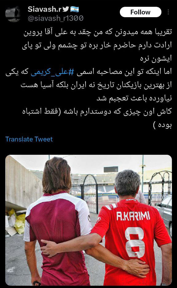 آقای پروین؛ علی کریمی حذف شدنی نیست!