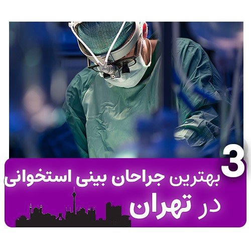 جراح بینی استخوانی خوب در تهران کیست؟