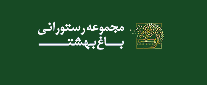 باغ بهشت - فوتر داخلی