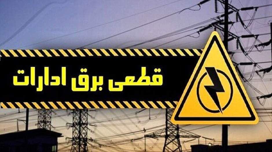 قطع برق 95  اداره دولتی پرمصرف تهران