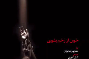 همایون «خون از رُخَم بشوی» را به مردم تقدیم کرد.