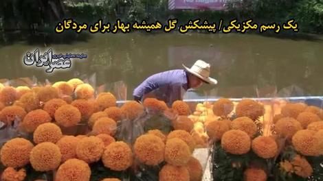 آماده‌باش مردم مکزیک برای مراسم روز مردگان