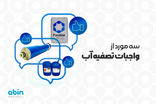 3 مورد از واجبات در تصفیه آب