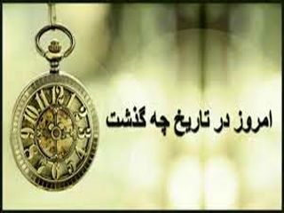 ۰۶/۲5/ ۱۴۰۲؛ امروز در تاریخ چه گذشت؟