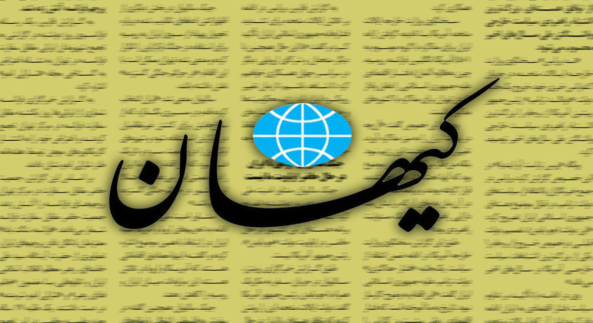 کیهان سیگنال داد؛ خبرهای برجامی در راه است