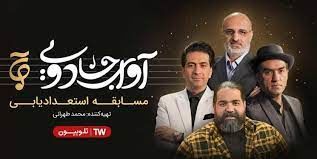 بازخوانی ترانه گوگوش در مسابقه «آوای جادویی»