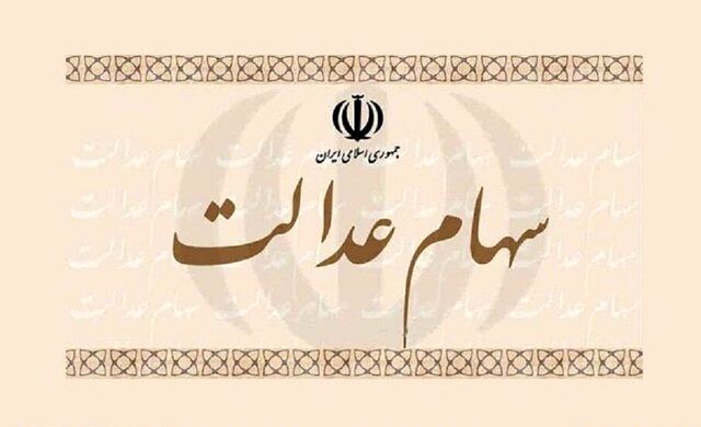 ارزش واقعی سهام عدالت افزایش یافت