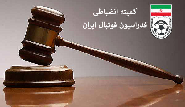 کمیته استیناف رأی جنجالی را عوض کرد!