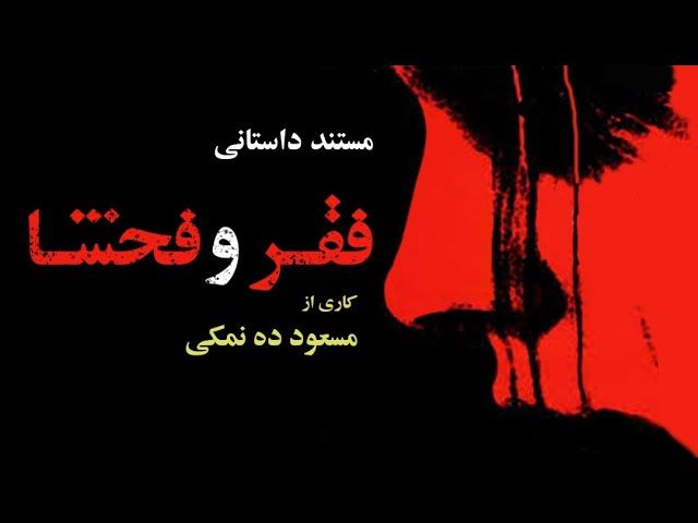 به دلیل نیم میلیونی شدن گوشت، مستند فقر و فحشا نمی‌سازند!