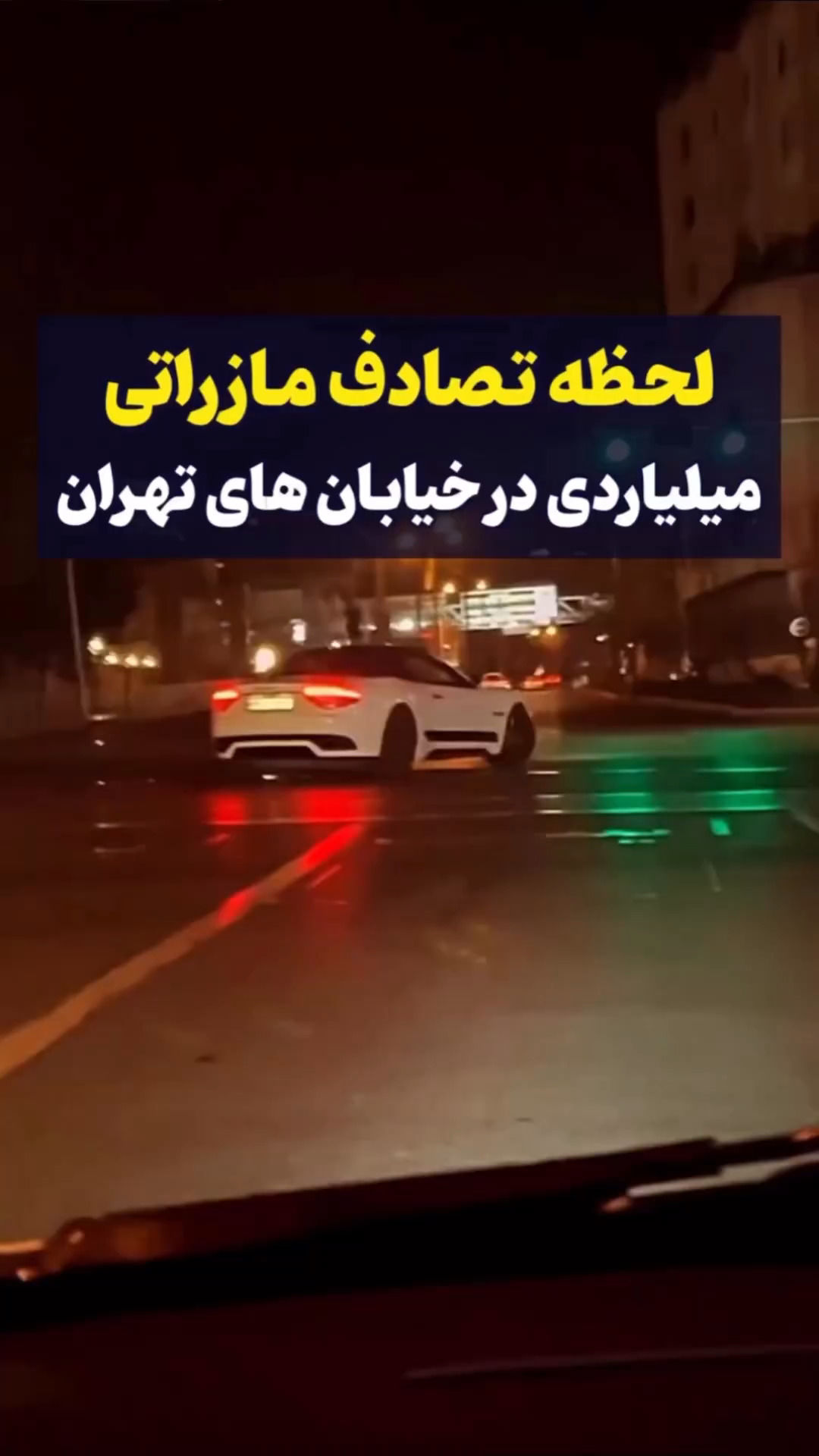 لحظه تصادف وحشتناک مازراتی ۱۵میلیاردی در تهران‌