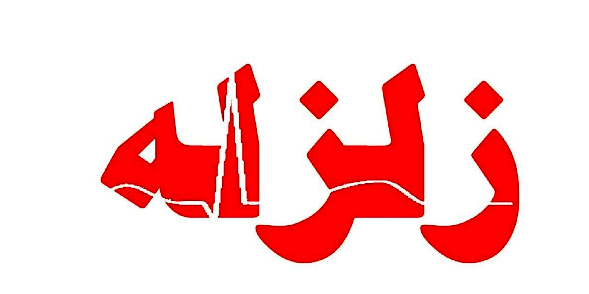 زمین لزره ۳.۴ ریشتری این شهر را لرزاند