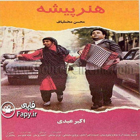 سکانسی خاطره‌انگیز و احساسی از بازی اکبر عبدی در فیلم «هنر پیشه»