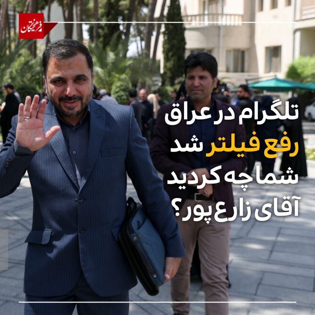 تلگرام در عراق رفع فیلتر شد؛ شما چه کردید آقای زارع‌پور؟