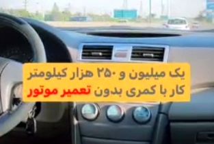 خودرویی که بعد از طی یک میلیون کیلومتر، آخ نگفته!