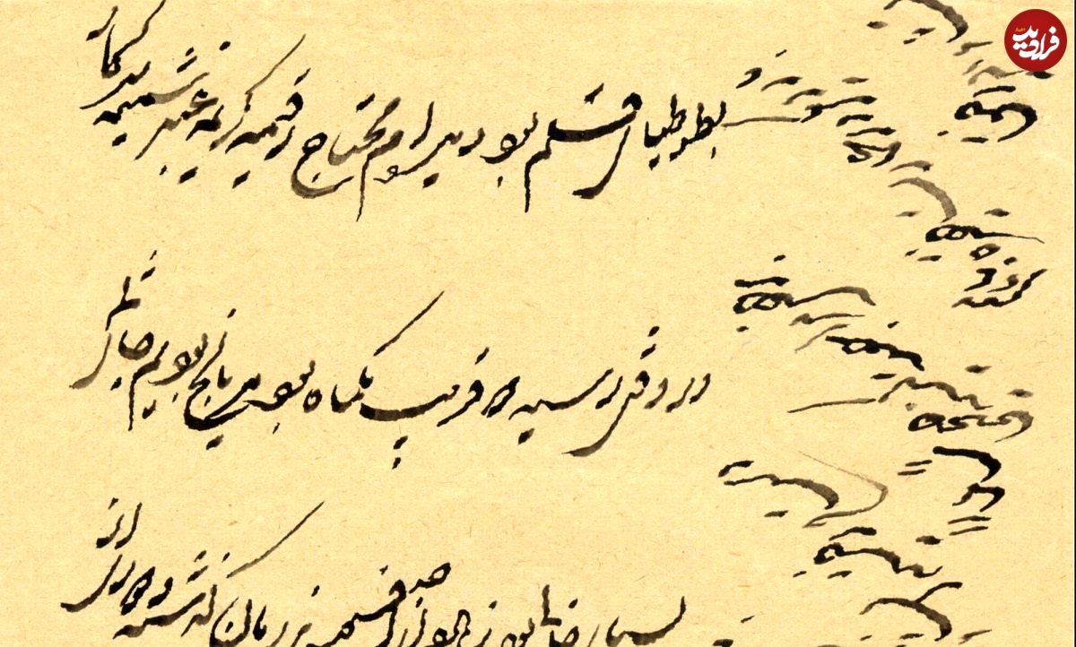 متن جالب یک نامۀ عاشقانۀ قاجاری