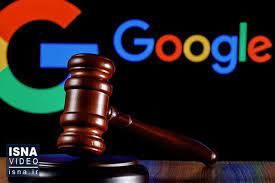 «گوگل» دادگاهی شد