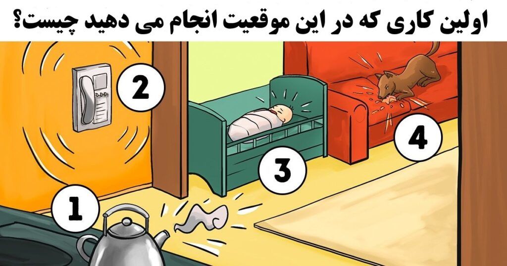تست شخصیت شناسی: در این شرایط اولین اقدام شما چیست؟