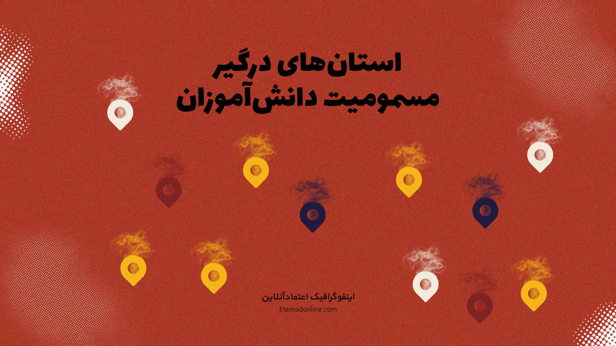 این استان‌ها درگیر مسمومیت دانش‌آموزان شده‌اند