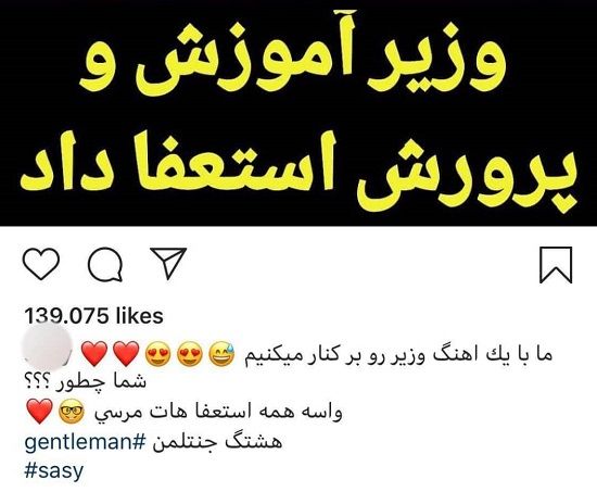 ساسیِ جوگیر: وزیر به خاطر آهنگ من استعفا داد