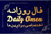 فـال روزانـه - Daily Omen
