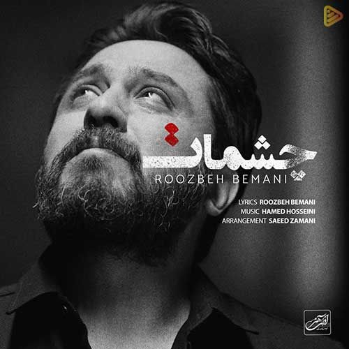 بشنوید؛ آهنگ جدید و جنجالی ترانه سرای داریوش