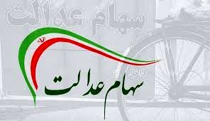 اگر سود سهام عدالت را دریافت نکرده‌اید، بخوانید
