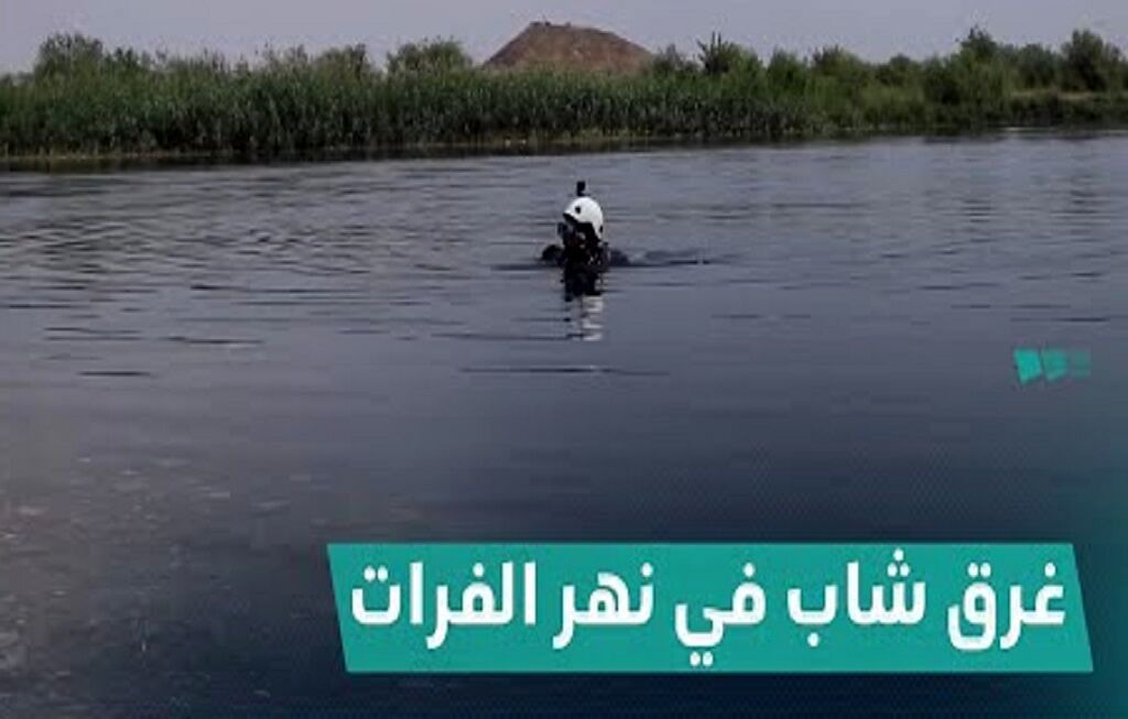 یک زائر ایرانی در رودخانه مشهور عراق غرق شد