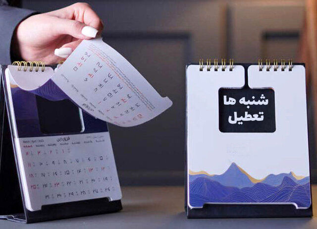 ماجرای تعطیلی شنبه‌ها به کجا رسید؟