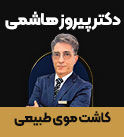مجهزترین کلینیک کاشت مو در تهران
