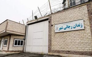 ویدئویی از داخل زندان رجایی‌شهر پس از تخلیه